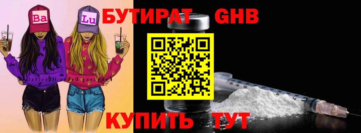 БУТИРАТ оксибутират  Вход с VPN  Бутират  Дальнегорск 