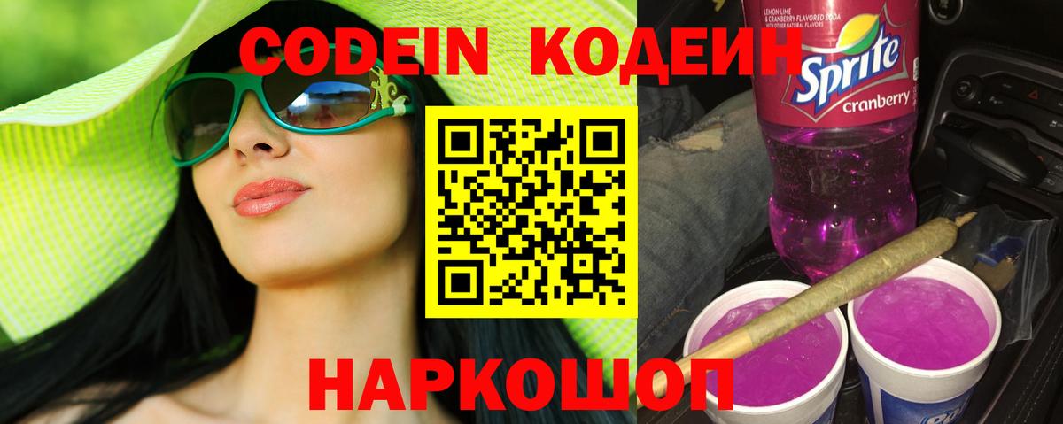 Codein напиток Lean (лин) Дальнегорск